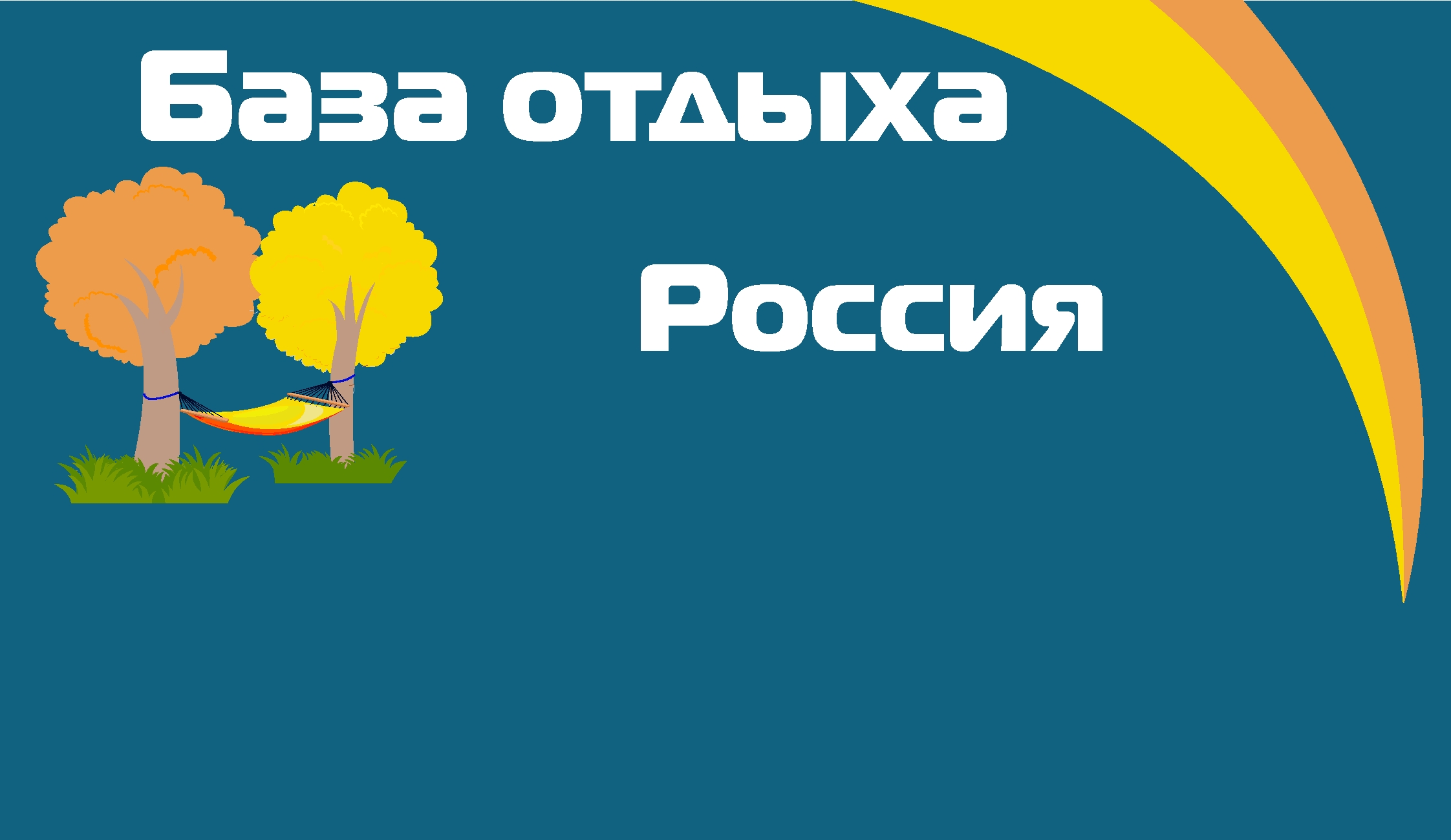 База отдыха Россия, отдых на турбазах Самарской области от туристического  агентства Приоритет