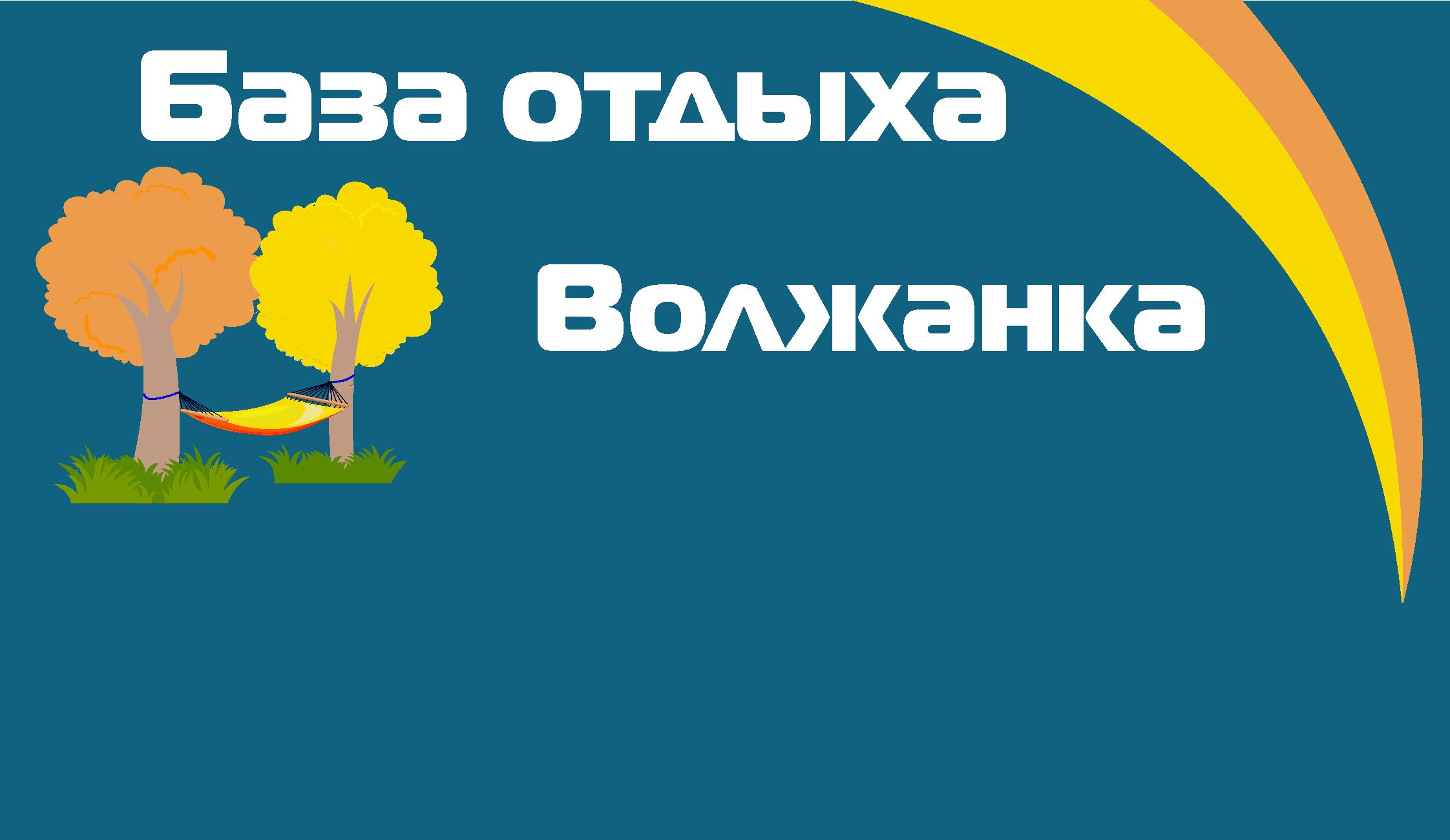 База отдыха Волжанка, отдых на турбазах Самарской области от турагентства  Приоритет