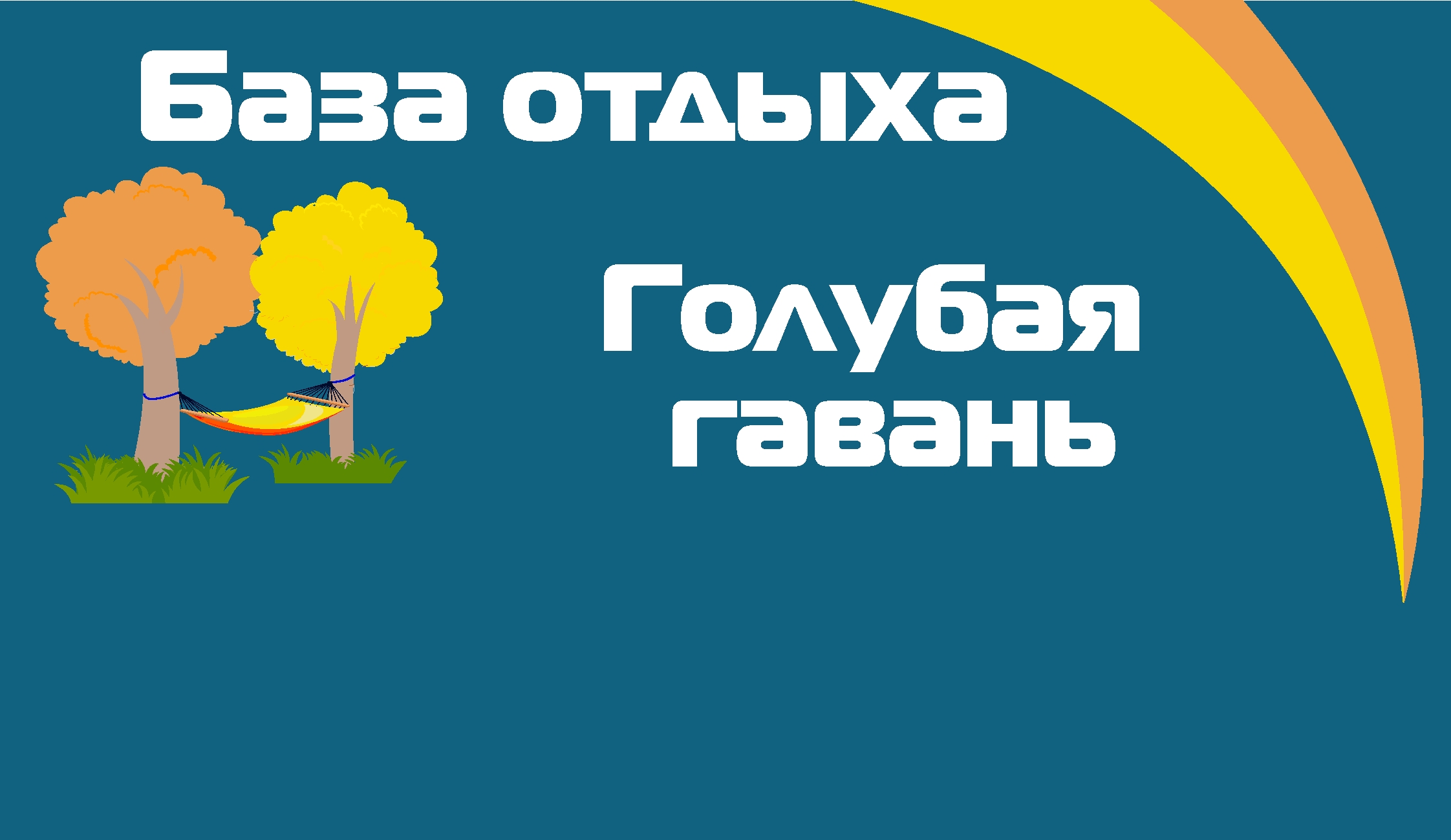 База отдыха Голубая гавань, отдых на турбазах Самарской области от  турагентства Приоритет