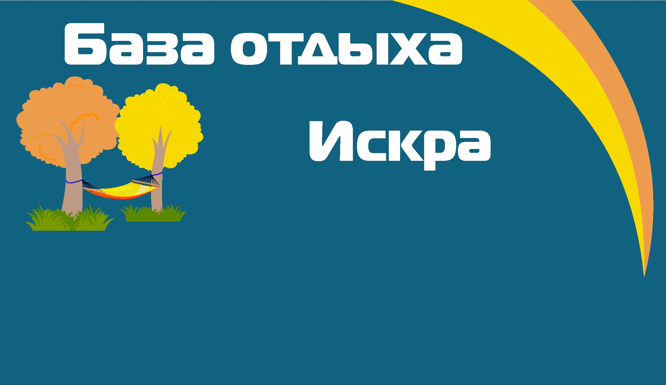 База отдыха Искра, отдых на турбазах Самарской области от туристического  агентства Приоритет