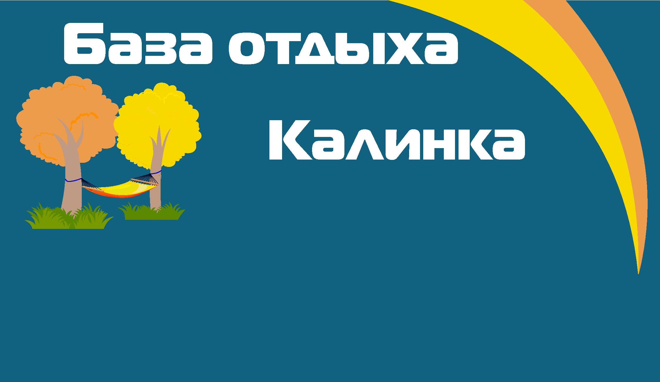 База отдыха Калинка, отдых на турбазах Самарской области от турагентства  Приоритет