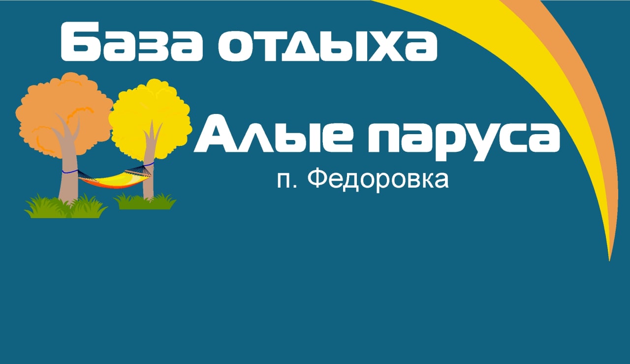 База отдыха Алые паруса (п.Федоровка), отдых на турбазах Самарской области  от турагентства Приоритет