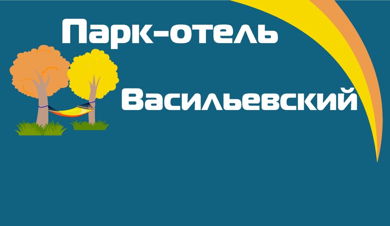 Парк-отель Васильевский, отдых на турбазах Самарской области от  турагентства Приоритет