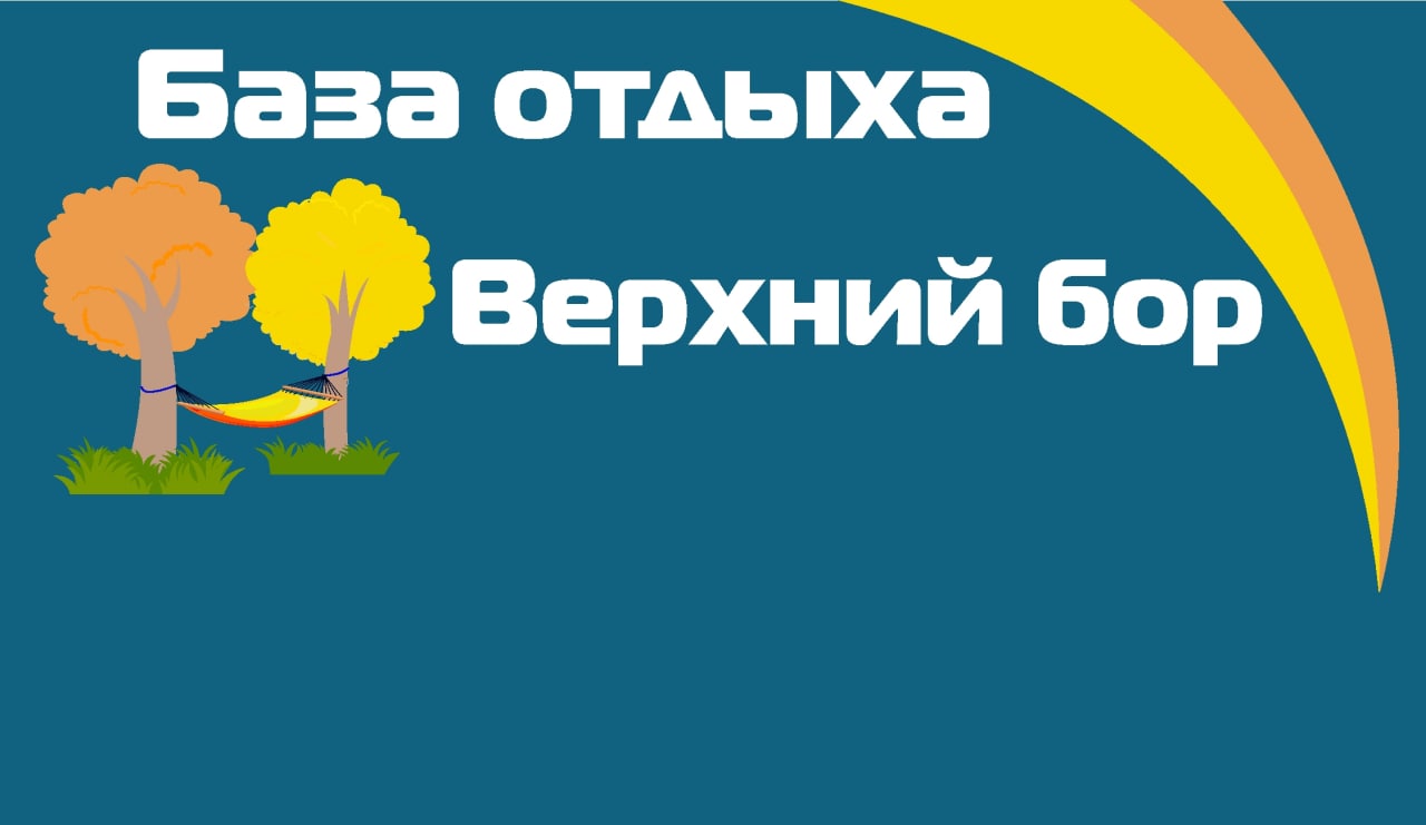 База отдыха Верхний Бор, отдых на базе отдыха Верхний Бор от турагентства  Приоритет, отдых на базах отдыха в Самарской области