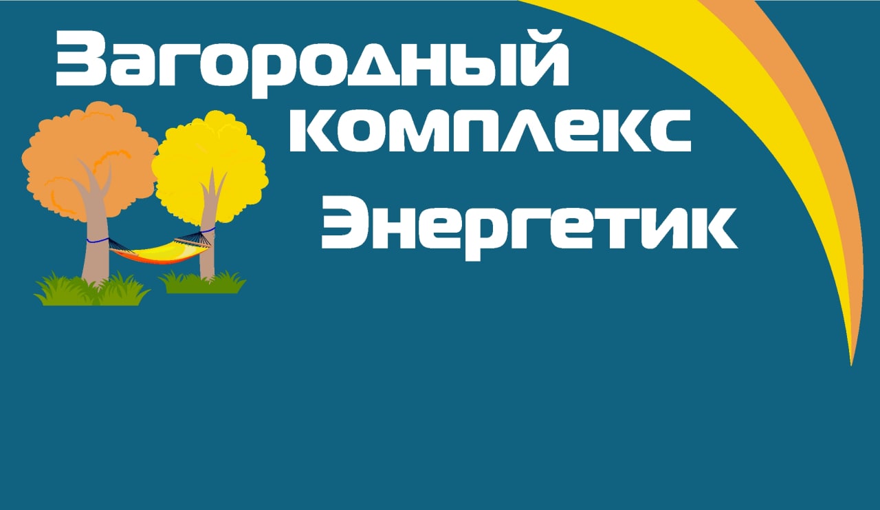 Загородный комплекс Энергетик, отдых на турбазах Самарской области от  турагентства Приоритет