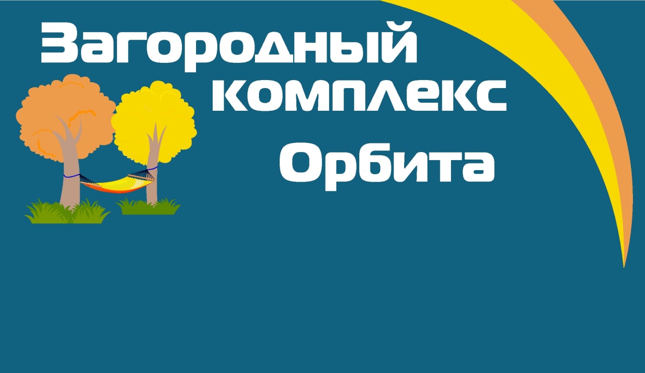 Загородный комплекс Орбита, отдых на турбазах Самарской области от  турагентства Приоритет