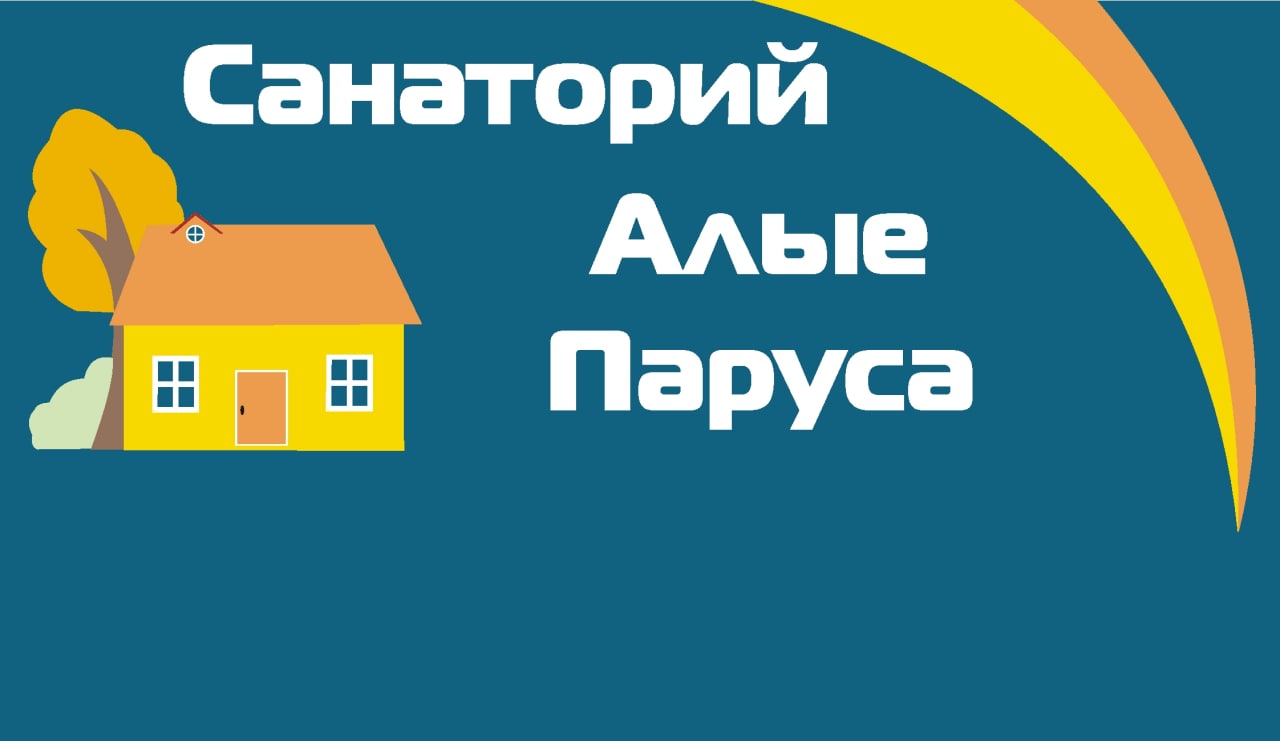 Санаторий-профилакторий Алые паруса, отдых и лечение в санаториях от  турагентства Приоритет