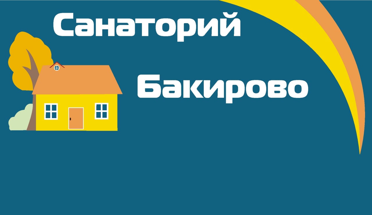 Санаторий Бакирово, отдых и лечение в санаториях от туристического  агентства Приоритет