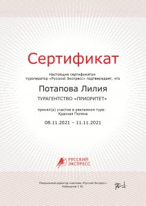 Сертификат — рекламно-информационный тур Красная Поляна, ноябрь 2021